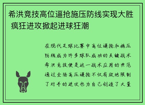 希洪竞技高位逼抢施压防线实现大胜 疯狂进攻掀起进球狂潮