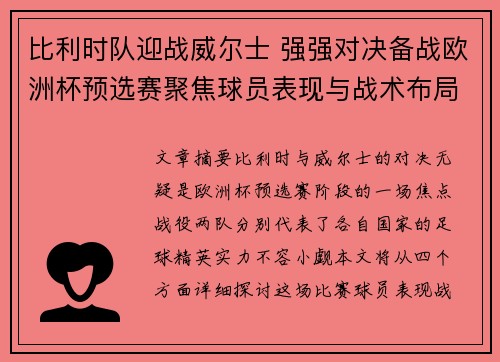 比利时队迎战威尔士 强强对决备战欧洲杯预选赛聚焦球员表现与战术布局
