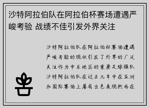 沙特阿拉伯队在阿拉伯杯赛场遭遇严峻考验 战绩不佳引发外界关注