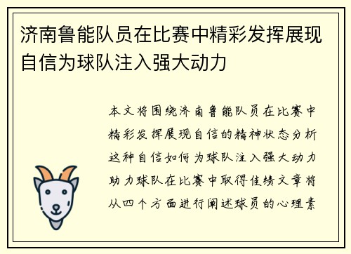 济南鲁能队员在比赛中精彩发挥展现自信为球队注入强大动力
