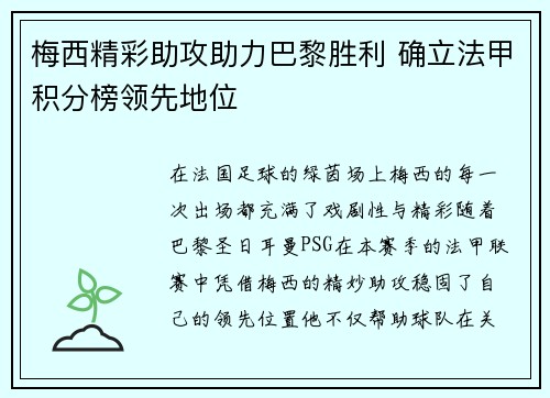 梅西精彩助攻助力巴黎胜利 确立法甲积分榜领先地位