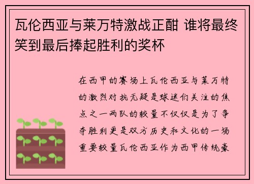 瓦伦西亚与莱万特激战正酣 谁将最终笑到最后捧起胜利的奖杯