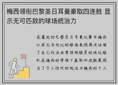 梅西领衔巴黎圣日耳曼豪取四连胜 显示无可匹敌的球场统治力