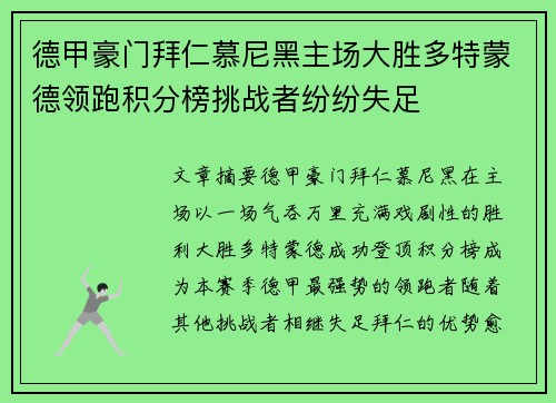 德甲豪门拜仁慕尼黑主场大胜多特蒙德领跑积分榜挑战者纷纷失足 德甲豪门拜仁慕尼黑主场大胜多特蒙德领跑积分榜挑战者纷纷失足
