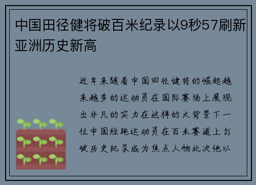 中国田径健将破百米纪录以9秒57刷新亚洲历史新高