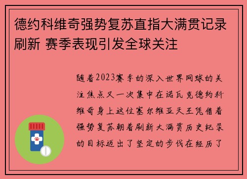 德约科维奇强势复苏直指大满贯记录刷新 赛季表现引发全球关注