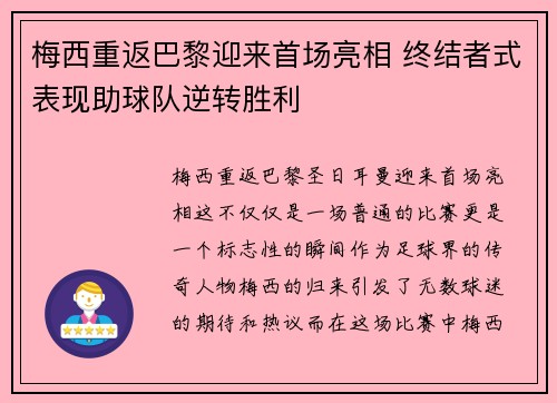 梅西重返巴黎迎来首场亮相 终结者式表现助球队逆转胜利 梅西重返巴黎迎来首场亮相 终结者式表现助球队逆转胜利