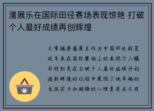 潘展乐在国际田径赛场表现惊艳 打破个人最好成绩再创辉煌 潘展乐在国际田径赛场表现惊艳 打破个人最好成绩再创辉煌
