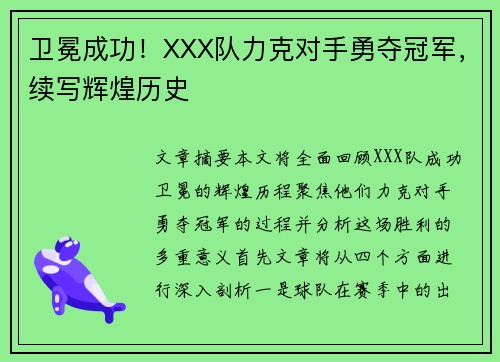 卫冕成功！XXX队力克对手勇夺冠军，续写辉煌历史