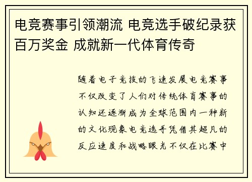 电竞赛事引领潮流 电竞选手破纪录获百万奖金 成就新一代体育传奇