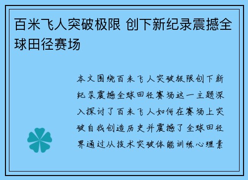 百米飞人突破极限 创下新纪录震撼全球田径赛场