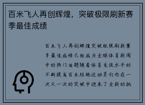 百米飞人再创辉煌，突破极限刷新赛季最佳成绩