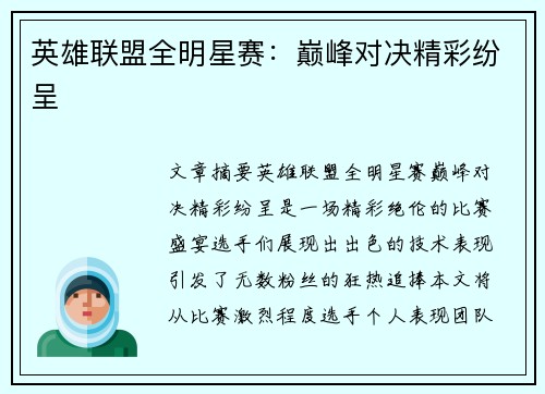 英雄联盟全明星赛：巅峰对决精彩纷呈