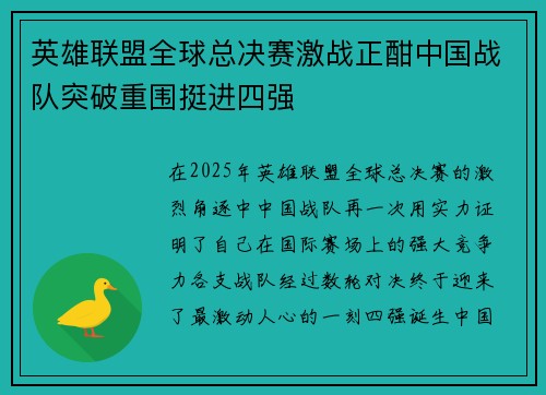 英雄联盟全球总决赛激战正酣中国战队突破重围挺进四强