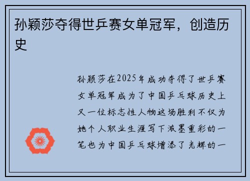 孙颖莎夺得世乒赛女单冠军，创造历史