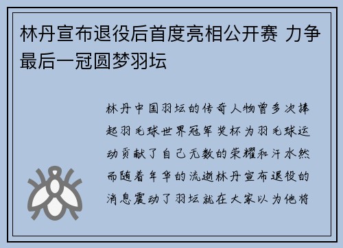 林丹宣布退役后首度亮相公开赛 力争最后一冠圆梦羽坛