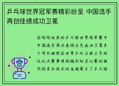 乒乓球世界冠军赛精彩纷呈 中国选手再创佳绩成功卫冕