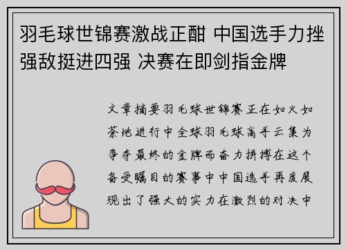 羽毛球世锦赛激战正酣 中国选手力挫强敌挺进四强 决赛在即剑指金牌 羽毛球世锦赛激战正酣 中国选手力挫强敌挺进四强 决赛在即剑指金牌