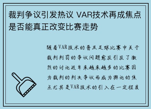 裁判争议引发热议 VAR技术再成焦点是否能真正改变比赛走势
