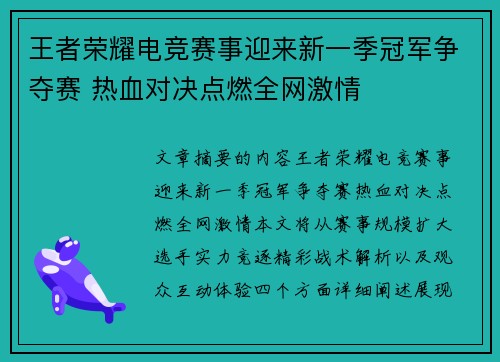 王者荣耀电竞赛事迎来新一季冠军争夺赛 热血对决点燃全网激情 王者荣耀电竞赛事迎来新一季冠军争夺赛 热血对决点燃全网激情
