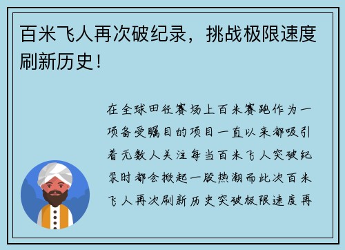 百米飞人再次破纪录，挑战极限速度刷新历史！