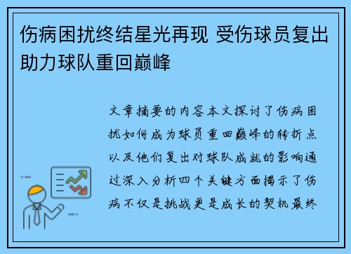 伤病困扰终结星光再现 受伤球员复出助力球队重回巅峰 伤病困扰终结星光再现 受伤球员复出助力球队重回巅峰