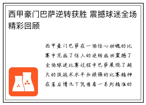西甲豪门巴萨逆转获胜 震撼球迷全场精彩回顾