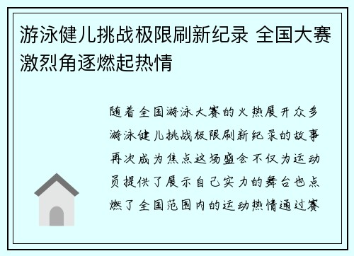 游泳健儿挑战极限刷新纪录 全国大赛激烈角逐燃起热情