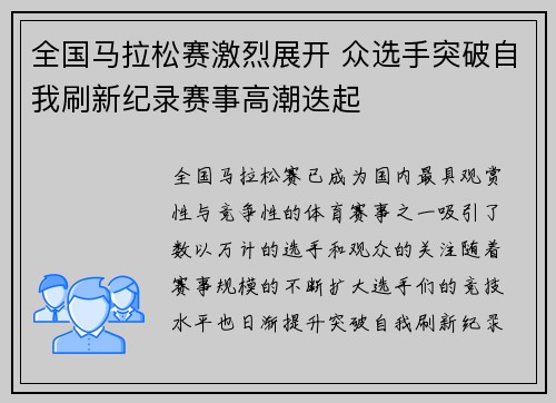 全国马拉松赛激烈展开 众选手突破自我刷新纪录赛事高潮迭起