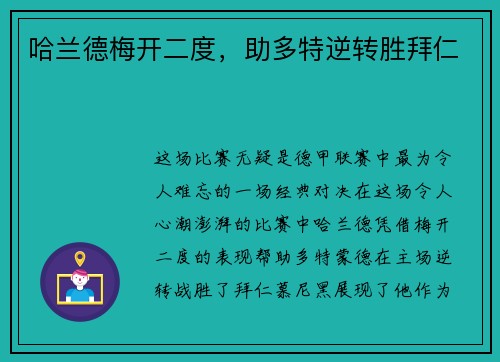 哈兰德梅开二度，助多特逆转胜拜仁