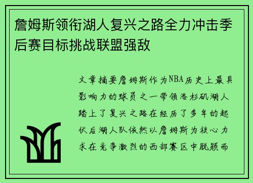 詹姆斯领衔湖人复兴之路全力冲击季后赛目标挑战联盟强敌