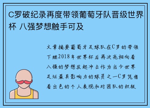 C罗破纪录再度带领葡萄牙队晋级世界杯 八强梦想触手可及