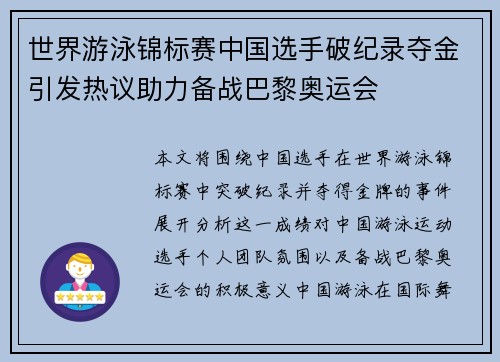 世界游泳锦标赛中国选手破纪录夺金引发热议助力备战巴黎奥运会