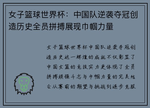 女子篮球世界杯：中国队逆袭夺冠创造历史全员拼搏展现巾帼力量