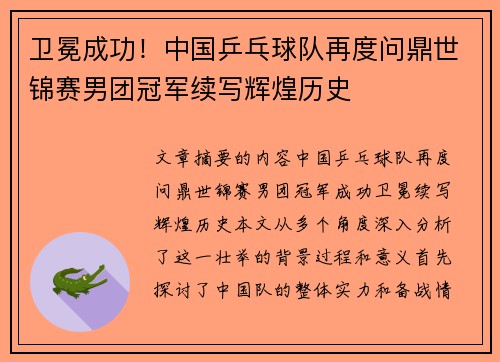 卫冕成功！中国乒乓球队再度问鼎世锦赛男团冠军续写辉煌历史