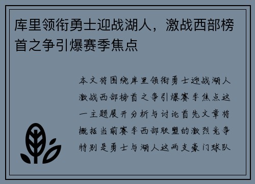 库里领衔勇士迎战湖人，激战西部榜首之争引爆赛季焦点