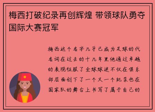 梅西打破纪录再创辉煌 带领球队勇夺国际大赛冠军