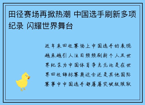 田径赛场再掀热潮 中国选手刷新多项纪录 闪耀世界舞台