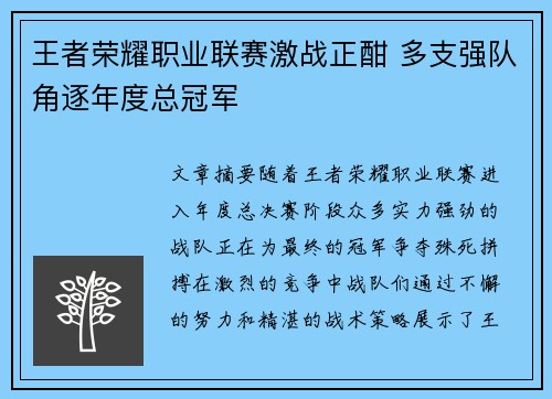 王者荣耀职业联赛激战正酣 多支强队角逐年度总冠军