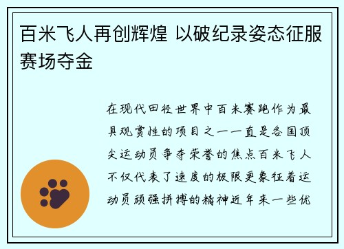 百米飞人再创辉煌 以破纪录姿态征服赛场夺金