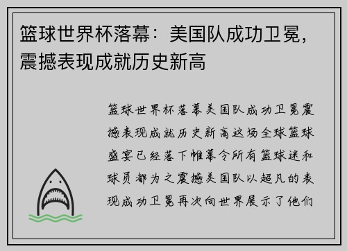 篮球世界杯落幕：美国队成功卫冕，震撼表现成就历史新高