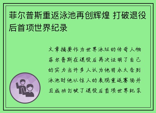 菲尔普斯重返泳池再创辉煌 打破退役后首项世界纪录