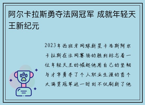 阿尔卡拉斯勇夺法网冠军 成就年轻天王新纪元