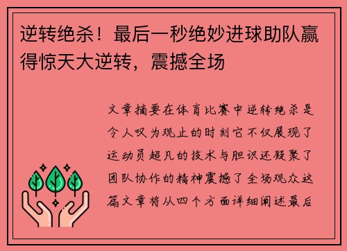 逆转绝杀！最后一秒绝妙进球助队赢得惊天大逆转，震撼全场