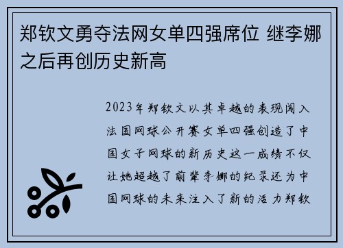 郑钦文勇夺法网女单四强席位 继李娜之后再创历史新高