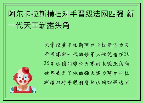 阿尔卡拉斯横扫对手晋级法网四强 新一代天王崭露头角