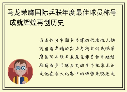 马龙荣膺国际乒联年度最佳球员称号 成就辉煌再创历史