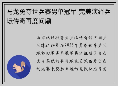 马龙勇夺世乒赛男单冠军 完美演绎乒坛传奇再度问鼎