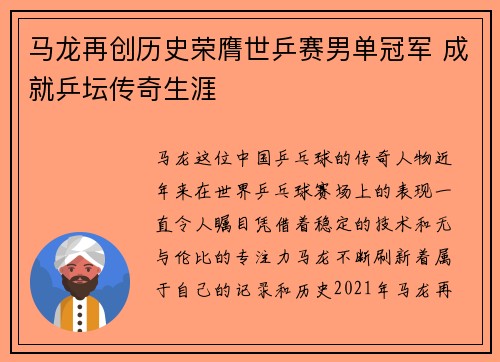 马龙再创历史荣膺世乒赛男单冠军 成就乒坛传奇生涯