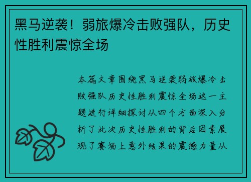 黑马逆袭！弱旅爆冷击败强队，历史性胜利震惊全场
